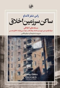 ساکن سرزمین اخلاق (جلد سوم)